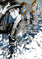 近野智夏の腐じょうな日常(1) (ヤングキングコミックス) | 渡邊